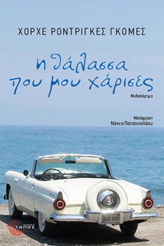 Η θάλασσα που μου χάρισες