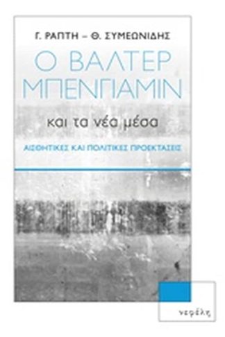 Ο Βάλτερ Μπένγιαμιν και τα νέα μέσα