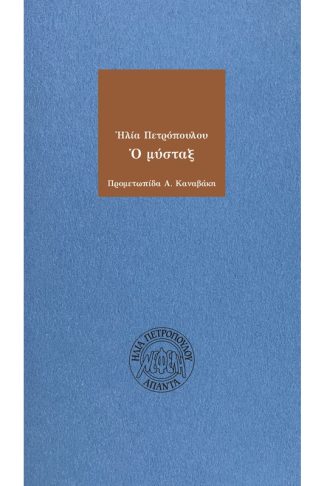 Ο μύσταξ