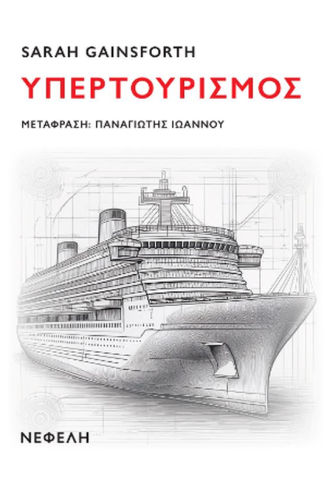 Υπερτουρισμός
