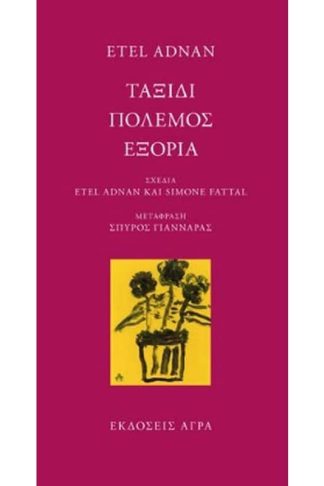 Ταξίδι. Πόλεμος. Εξορία