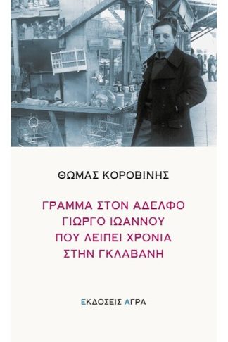 Γράμμα στον αδερφό Γιώργο Ιωάννου που λείπει χρόνια στη γκλαβανή