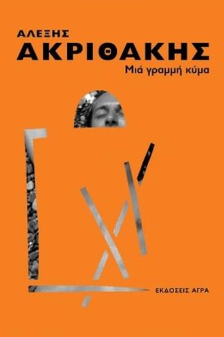 Αλέξης Ακριθάκης - Μια γραμμή κύμα