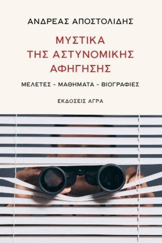 Μυστικά της αστυνομικής αφήγησης