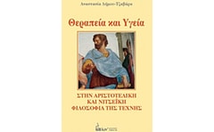 ΘΕΡΑΠΕΙΑ ΚΑΙ ΥΓΕΙΑ ΣΤΗΝ ΑΡΙΣΤΟΤΕΛΙΚΗ ΚΑΙ