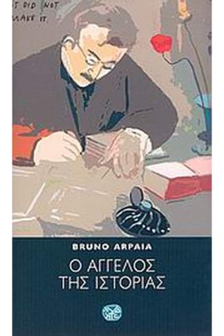 Ο άγγελος της ιστορίας