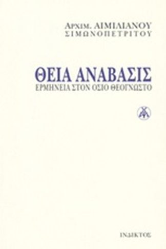 Θεία ανάβασις