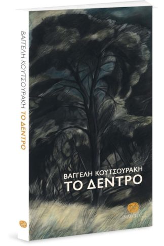 Το δέντρο