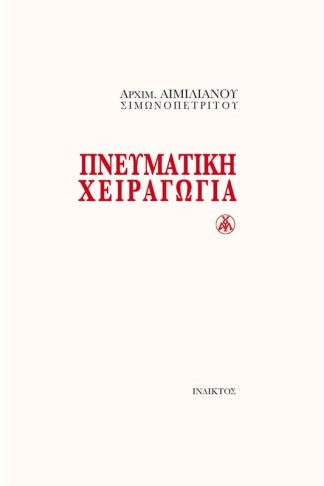Πνευματική χειραγωγία