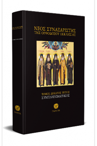 Νέος Συναξαριστής της Ορθοδόξου Εκκλησίας