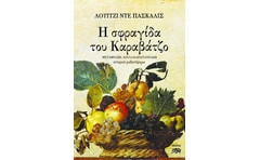 Η σφραγίδα του Καραβάτζο