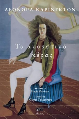 Το ακουστικό κέρας