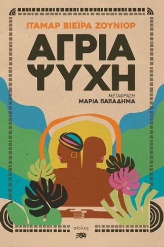 Άγρια ψυχή