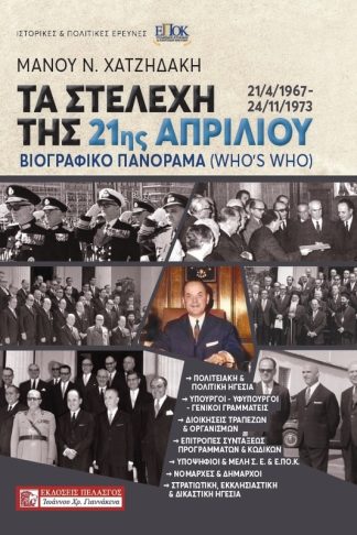 Τα στελέχη της 21ης Απριλίου 21/4/1967 - 24/11/1973