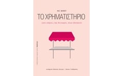 Το χρηματιστήριο