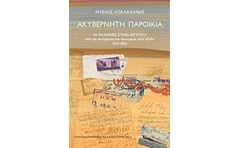 Ακυβέρνητη παροικία
