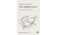 Περί βεβαιότητος