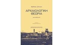Αρχαιολογική θεωρία