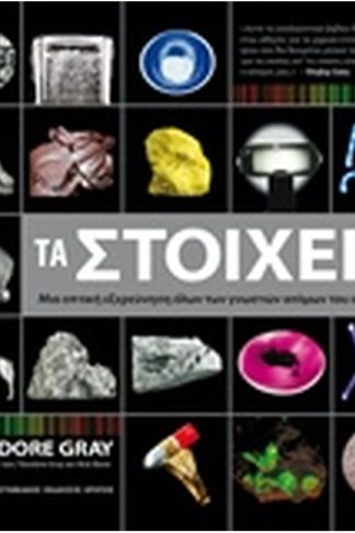Τα στοιχεία
