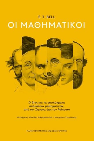 Οι μαθηματικοί