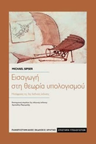 Εισαγωγή στη θεωρία υπολογισμού
