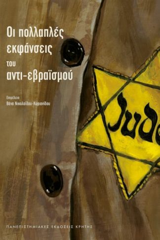 Οι πολλαπλές εκφάνσεις του αντι-εβραϊσμού