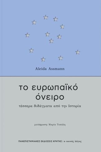 Το ευρωπαϊκό όνειρο