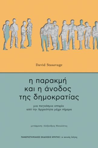 Η παρακμή και η άνοδος τη δημοκρατίας