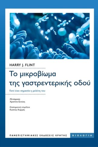 Το μικροβίωμα της γαστρεντερικής οδού