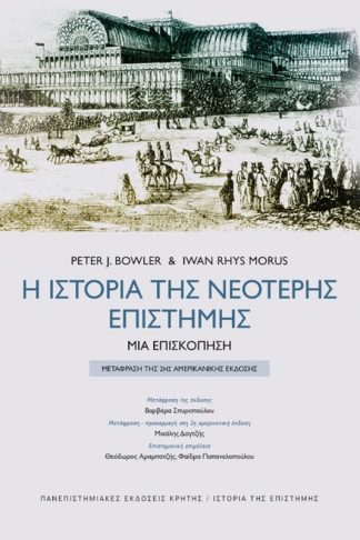 Η ιστορία της νέοτερης επιστήμης