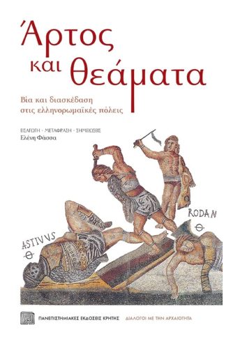 Άρτος και θεάματα