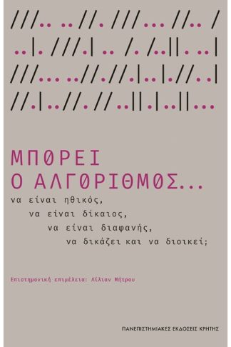 Μπορεί ο αλγόριθμος...