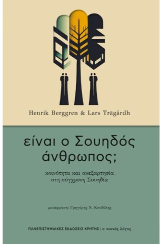 Είναι ο Σουηδός άνθρωπος;