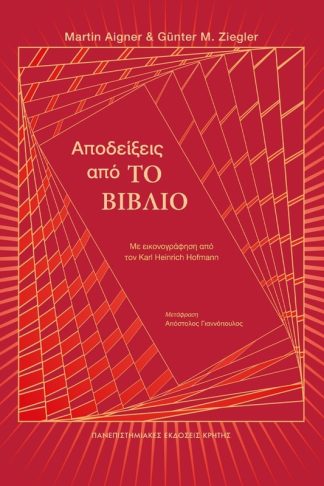 Αποδείξεις από «Το Βιβλίο»