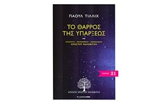Το θάρρος της υπάρξεως