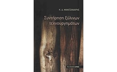 Συντήρηση ξύλινων τεχνουργημάτων