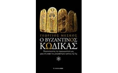 Ο Βυζαντινός Κώδικας
