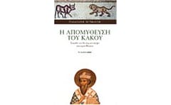 Η απομύθευση του κακού