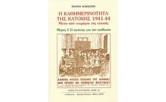 Η καθημερινότητα της κατοχής 1941 - 44
