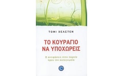 Το κουράγιο να υποχωρείς