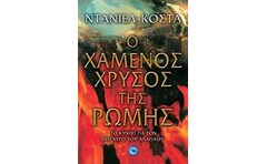 Ο χαμένος χρυσός της Ρώμης