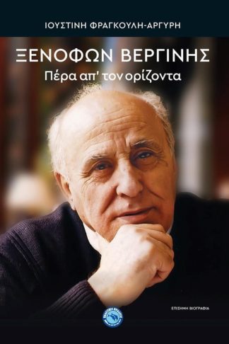 Πέρα απ τον ορίζοντα. Ξενοφών Βεργίνης