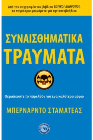 Συναισθηματικά τραύματα