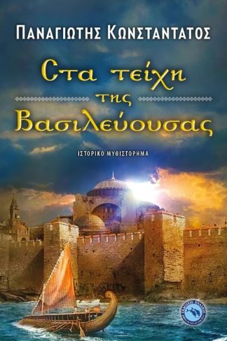 Στα τείχη της Βασιλεύουσας