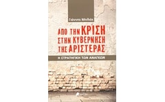 Από την κρίση στην κυβέρνηση της Αριστεράς