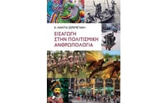 Εισαγωγή στην πολιτισμική ανθρωπολογία