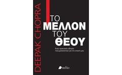 Το μέλλον του Θεού