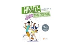 Νίκησε την Γκρίνια
