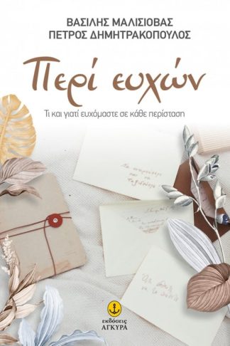 Περί ευχών