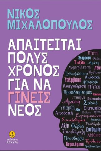 Απαιτείται πολύς χρόνος για να γίνεις νέος